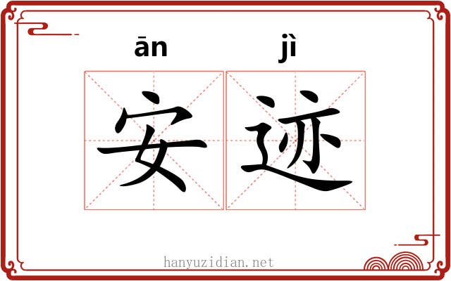安迹