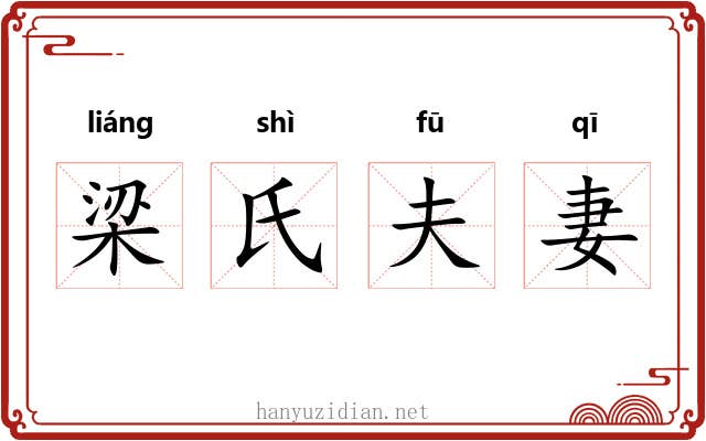 梁氏夫妻