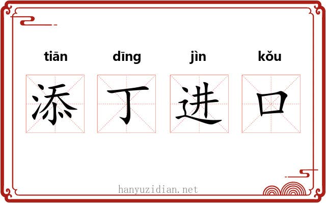 添丁进口