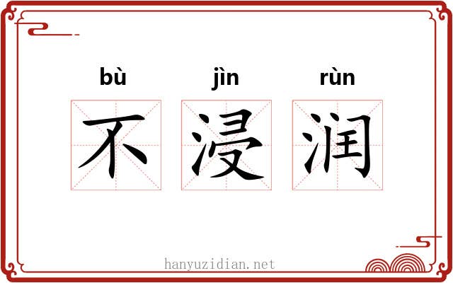 不浸润 不浸润