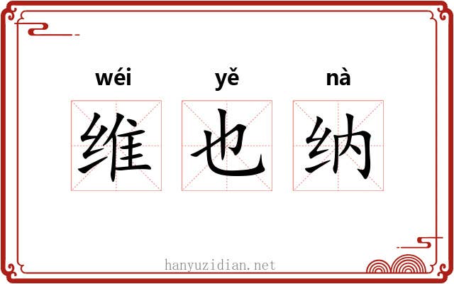 维也纳 维也纳