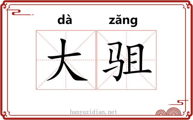 大驵