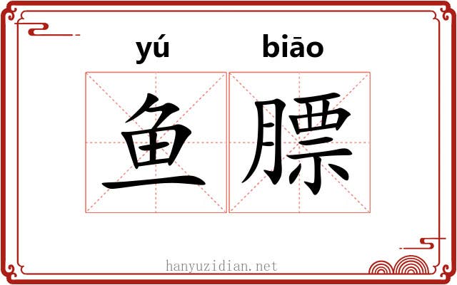 鱼膘