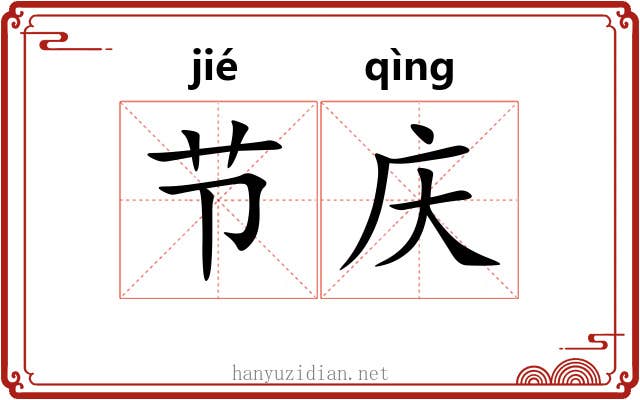 节庆