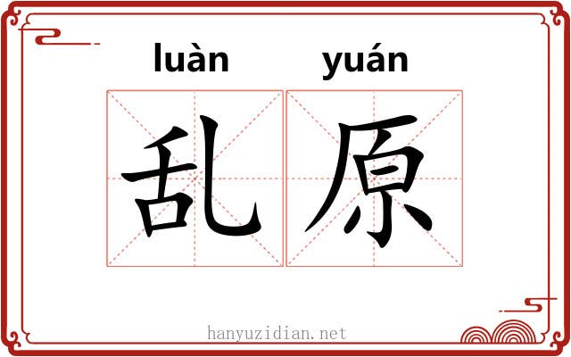 乱原