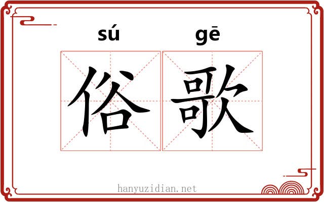 俗歌