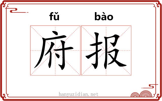 府报