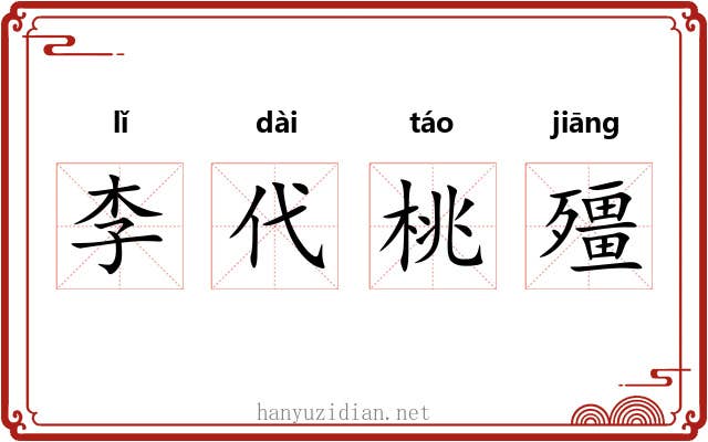 李代桃殭 李代桃殭