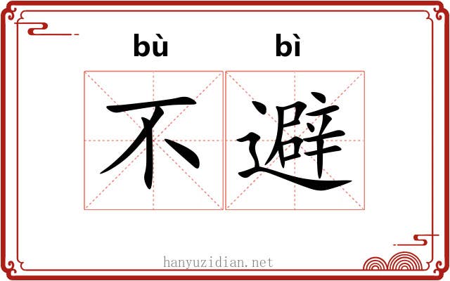 不避