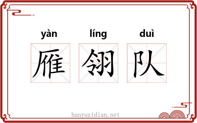 雁翎队