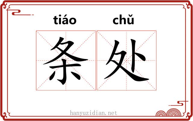 条处 条处