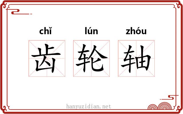 齿轮轴 齿轮轴