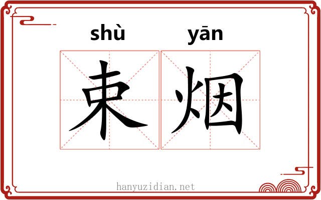 束烟 束烟