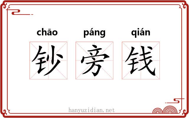 钞旁钱 钞旁钱