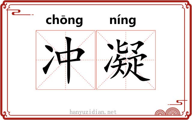 冲凝 冲凝