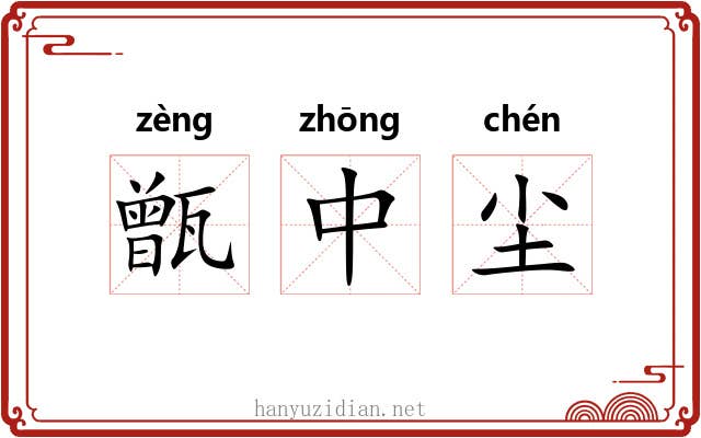 甑中尘 甑中尘