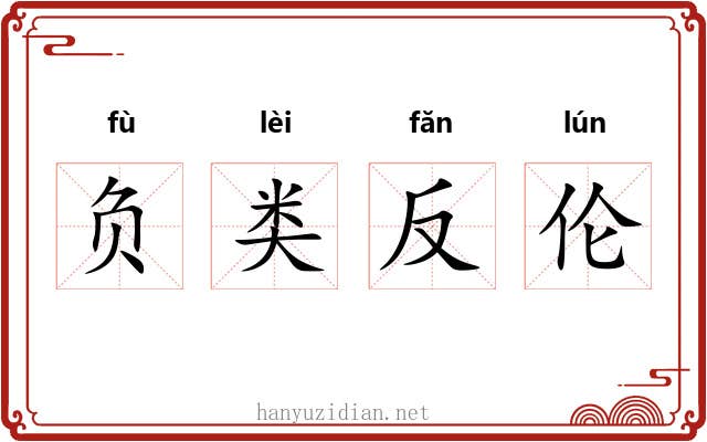 负类反伦 负类反伦