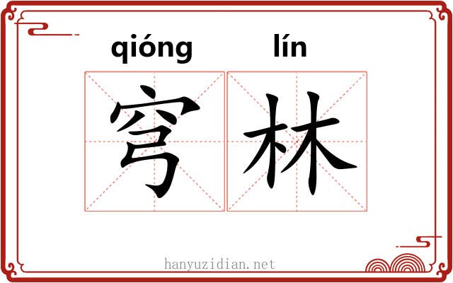 穹林