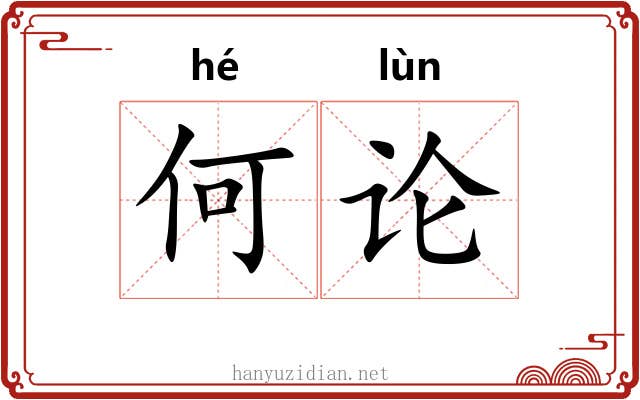 何论 何论