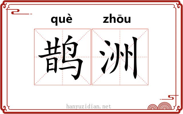 鹊洲