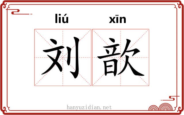 刘歆