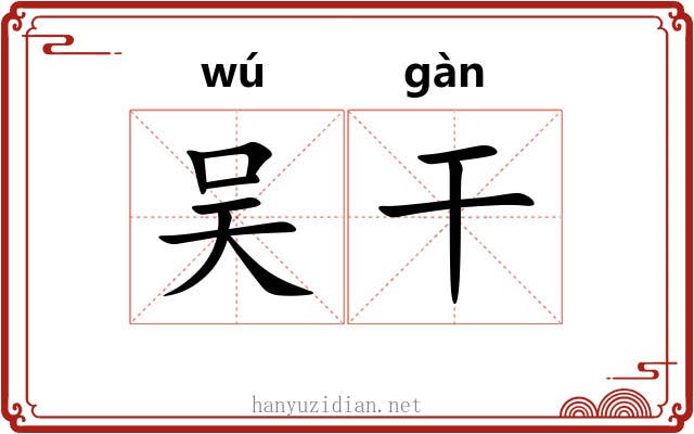 吴干 吴干