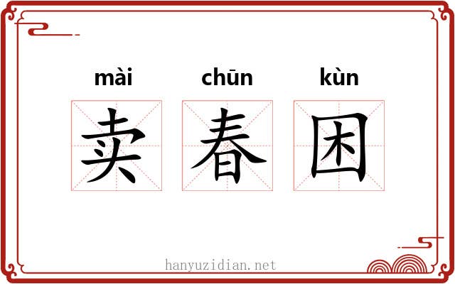 卖春困 卖春困