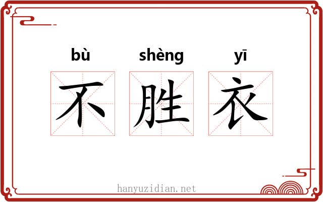 不胜衣
