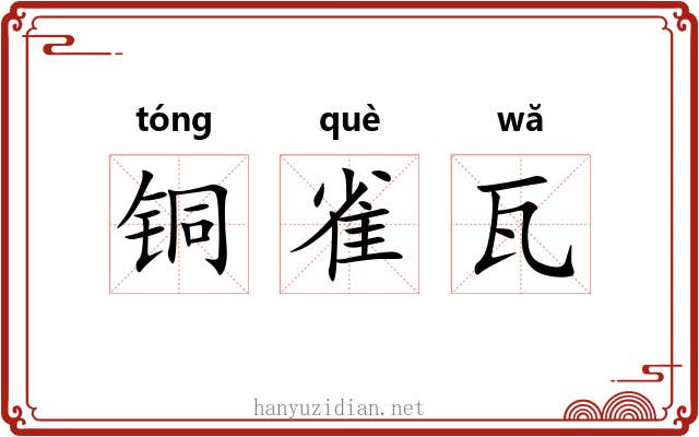 铜雀瓦