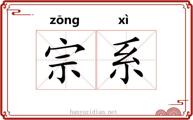 宗系 宗系