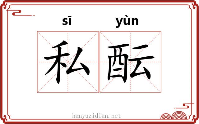 私酝