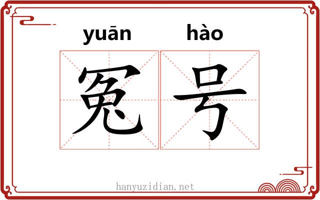 冤号 冤号