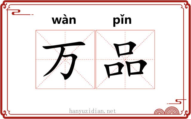 万品 万品