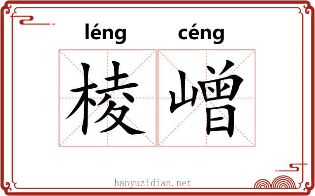 棱嶒