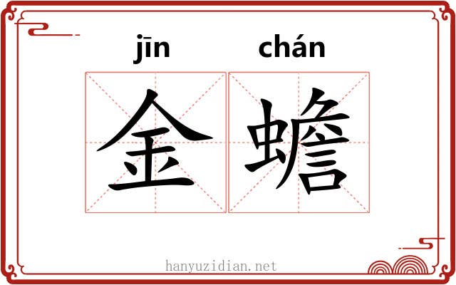 金蟾 金蟾