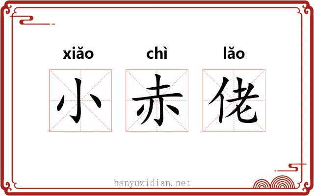小赤佬 小赤佬