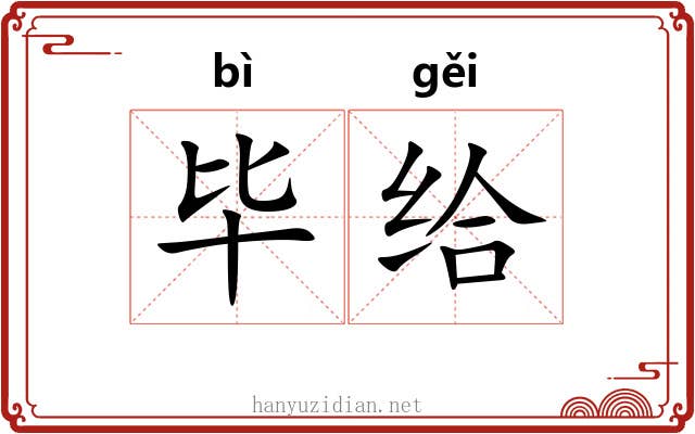 毕给 毕给