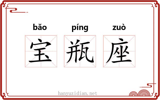 宝瓶座 宝瓶座