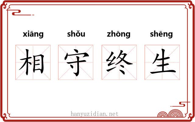 相守终生 相守终生