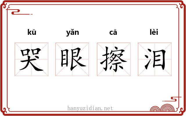 哭眼擦泪