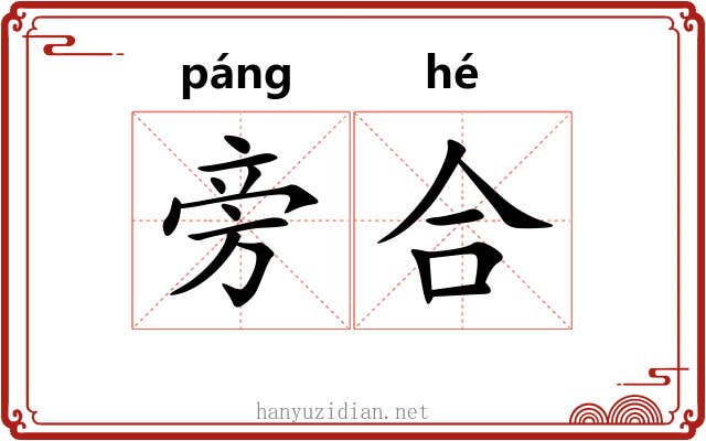 旁合