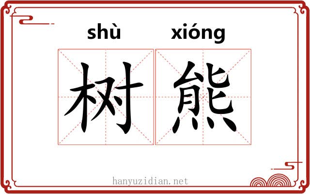 树熊