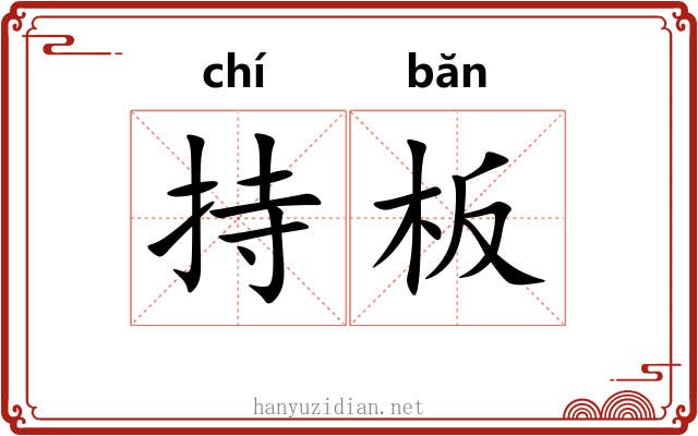 持板