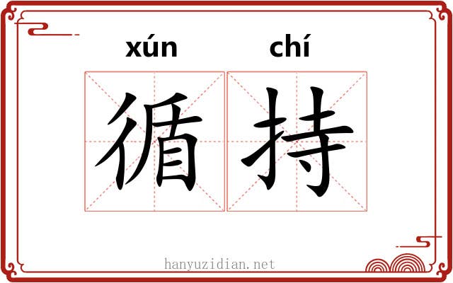 循持