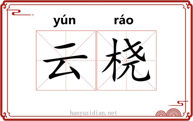 云桡