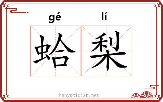 蛤梨