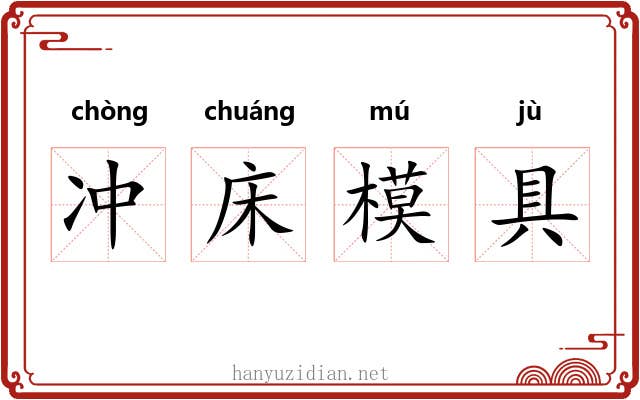 冲床模具