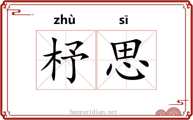 杼思 杼思