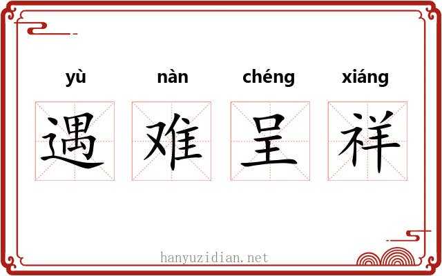 遇难呈祥