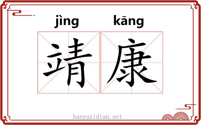 靖康